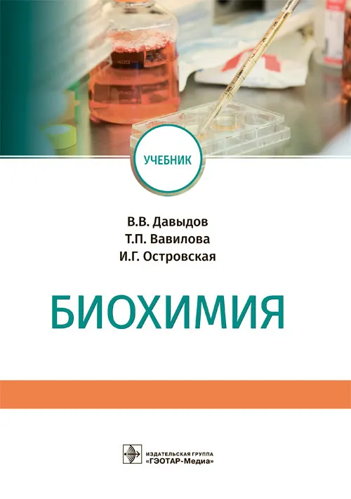 Скачать курс «Биохимия. Учебник (Владимир Давыдов)» — слив курса