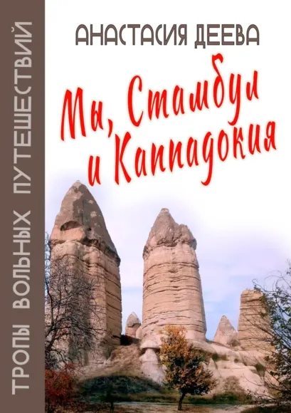Скачать курс «Мы, Стамбул и Каппадокия (Анастасия Деева)» — слив курса