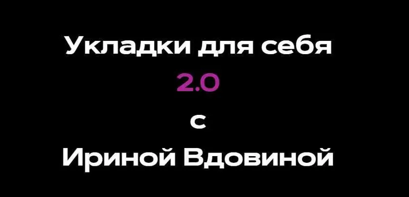 Скачать курс «Укладки для себя 2.0 (Ирина Вдовина)» — слив курса