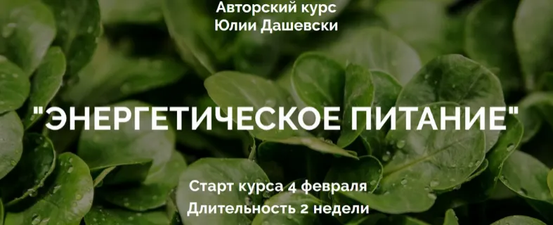 Скачать курс «Энергетическое питание, 1 блок: Весна, тариф «Базовый» (Юлия Дашевски)» — слив курса