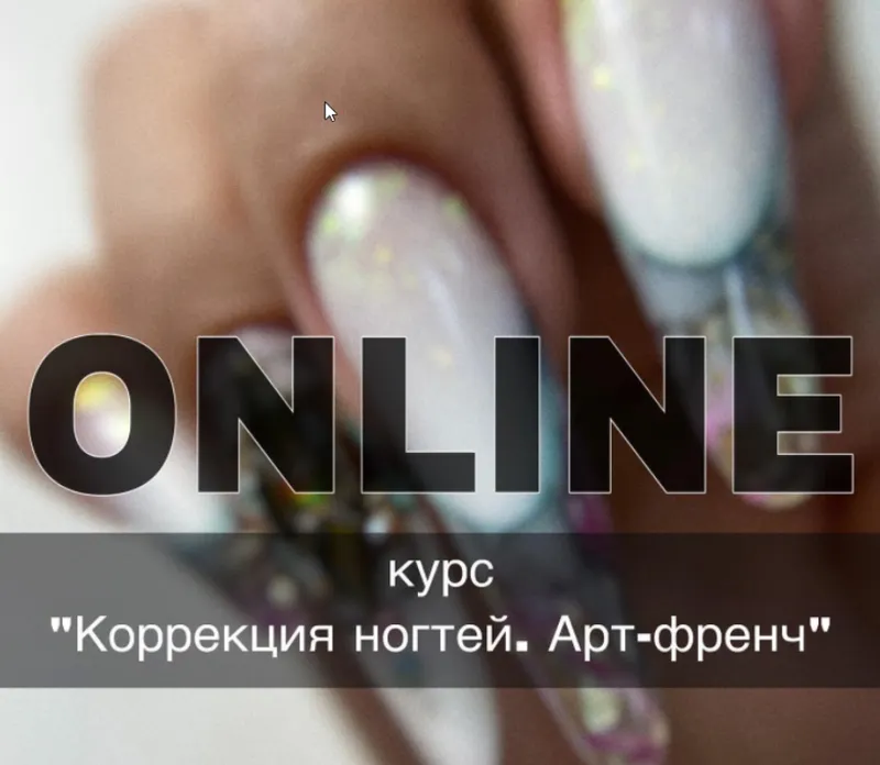 Скачать курс «Коррекция ногтей. Арт-френч (Юлиана Грунковская)» — слив курса