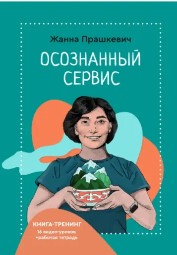 Скачать курс «Осознанный сервис (Жанна Прашкевич)» — слив курса