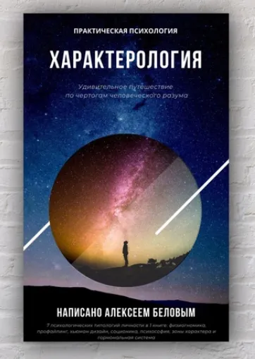 Скачать курс «Характерология. 7 типологий в одной книге (Алексей Белов)» — слив курса