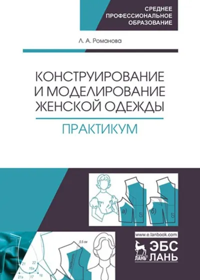 Скачать курс «Конструирование и моделирование женской одежды (Людмила Романова)» — слив курса