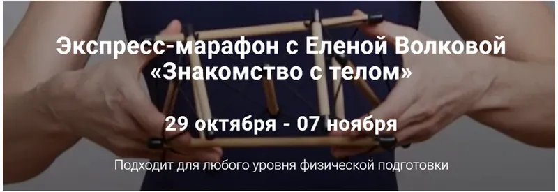 Скачать курс «Экспресс-марафон «Знакомство с телом» (Елена Волкова)» — слив курса