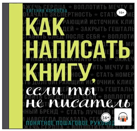 Скачать курс «Как написать книгу, если ты не писатель. Аудиокнига (Евгения Королёва)» — слив курса
