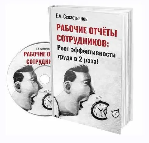 Скачать курс «Рабочие отчеты: как повысить производительность труда сотрудников (Евгений Севастьянов)» — слив курса