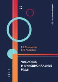 Скачать курс «Числовые и функциональные ряды. Учебник (Валерия Логинова, Евгения Плотникова)» — слив курса