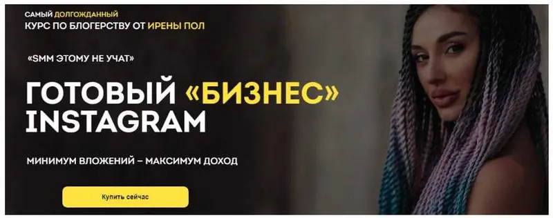 Скачать курс «Готовый «бизнес» Instagram (Ирена Пол)» — слив курса