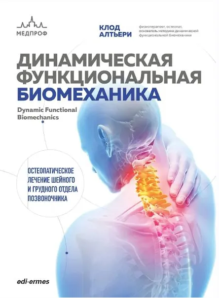Скачать курс «Динамическая функциональная биомеханика. Остеопатическое лечение (Клод Алтьери)» — слив курса