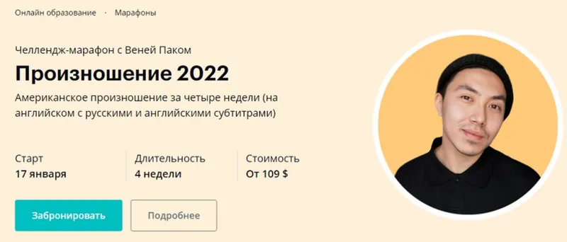 Скачать курс «[Linguatrip] Произношение 2022. Тариф «Newbie» (Веня Пак)» — слив курса
