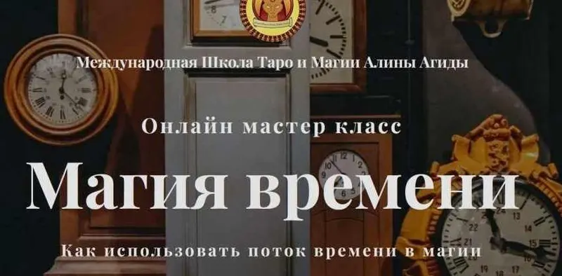 Скачать курс «Магия времени (Алина Агида)» — слив курса