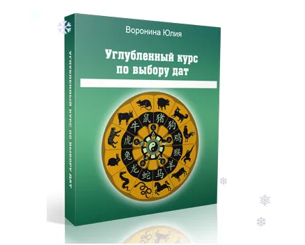 Скачать курс «Искусство выбора дат-2. Углубленный курс (Юлия Воронина)» — слив курса