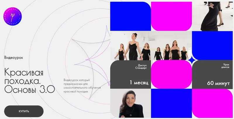 Скачать курс «Красивая походка. Основы 3.0  (Наталья Петухова)» — слив курса