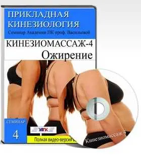 Скачать курс «Кинезиомассаж - 4. Ожирение. Лимфодренаж (Евгения Чижикова)» — слив курса