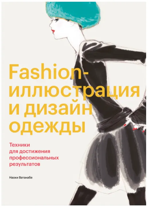 Скачать курс «Fashion-иллюстрация и дизайн одежды (Наоки Ватанабе)» — слив курса