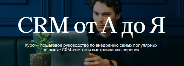 Скачать курс «[Maed] CRM от А до Я (Олег Елманов, Татьяна Зубкова)» — слив курса