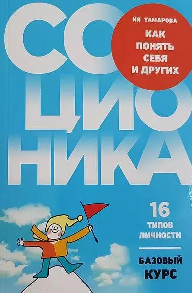 Скачать курс «Как понять себя и других. Соционика. 16 типов личности (Ия Тамарова)» — слив курса
