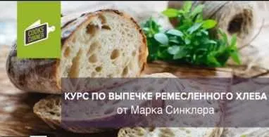 Скачать курс «Курс по выпечке ремесленного хлеба (Марк Синклер)» — слив курса