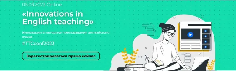 Скачать курс «[celtadelta] Innovations in English teaching. Инновации в методике преподавания английского языка» — слив курса
