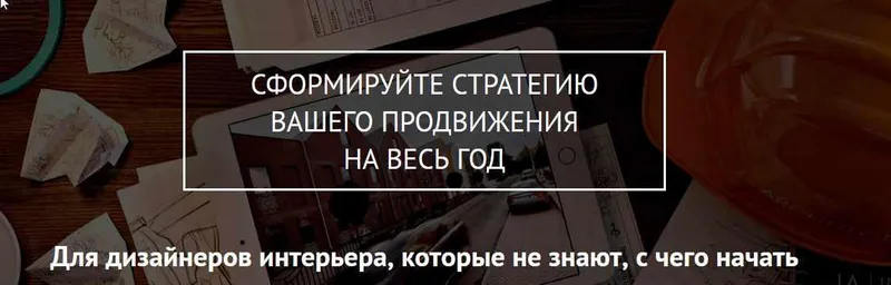 Скачать курс «Стратегия продвижения для дизайнера интерьера на год (Ольга Рудакова)» — слив курса