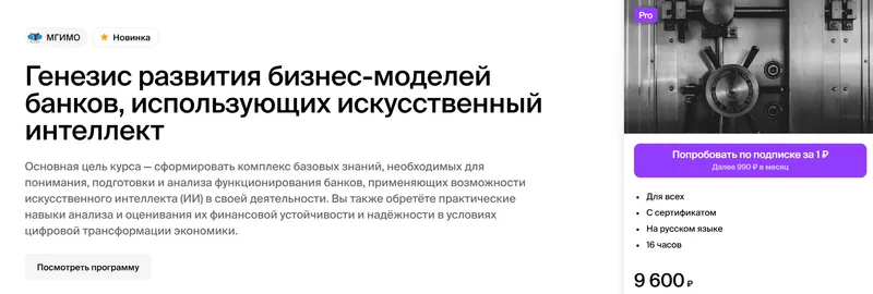 Скачать курс «[МГИМО] Генезис развития бизнес-моделей банков, использующих искусственный интеллект (Галина Панова)» — слив курса