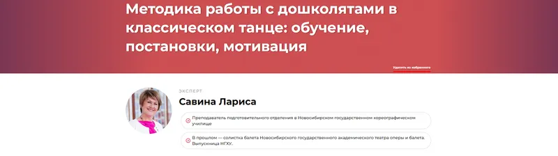 Скачать курс «Методика работы с дошколятами в классическом танце: обучение, постановки, мотивация (Лариса Савина)» — слив курса