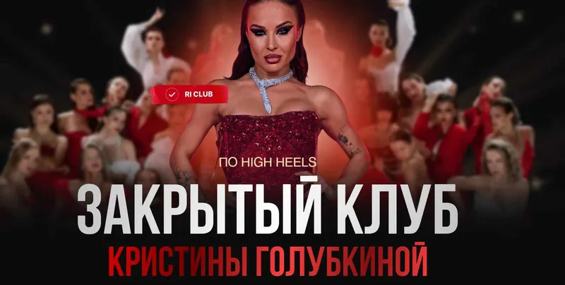 Скачать курс «[Ri Online] Закрытый клуб по High Heels. Ноябрь 2024 (Кристина Голубкина)» — слив курса