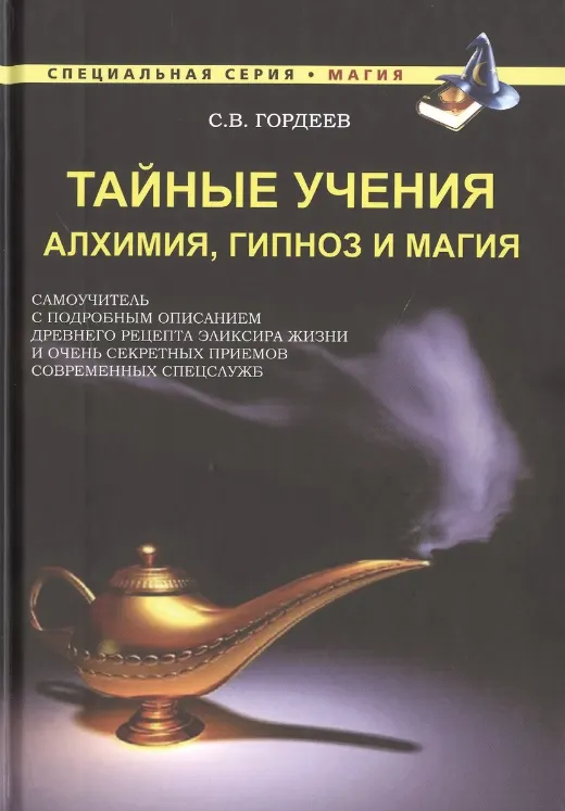 Скачать курс «Тайные учения. Алхимия, гипноз и магия (Сергей Гордеев)» — слив курса