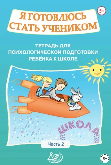 Скачать курс «Я готовлюсь стать учеником. Тетрадь для психологической подготовки ребёнка к школе. Часть 2 (Ольга Половникова)» — слив курса