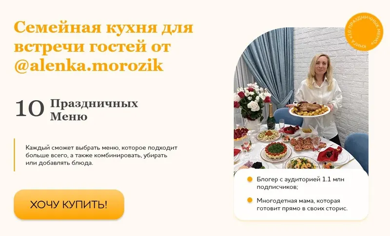 Скачать курс «Семейная кухня для встречи гостей. 10 праздничных меню (Алена Морозик)» — слив курса