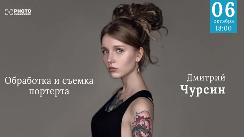 Скачать курс «[Первый Фото Канал] Обработка и съемка портрета (Дмитрий Чурсин)» — слив курса