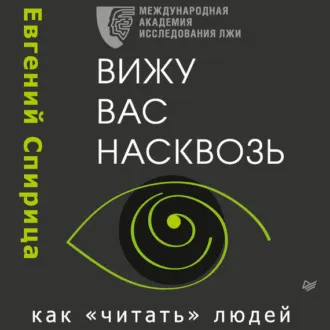 Скачать курс «Вижу вас насквозь. Как читать людей. Аудиокнига (Евгений Спирица)» — слив курса