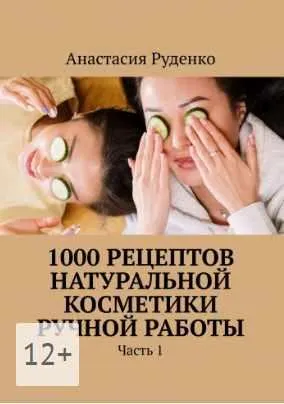 Скачать курс «1000 рецептов натуральной косметики ручной работы. Часть 1 (Анастасия Руденко)» — слив курса