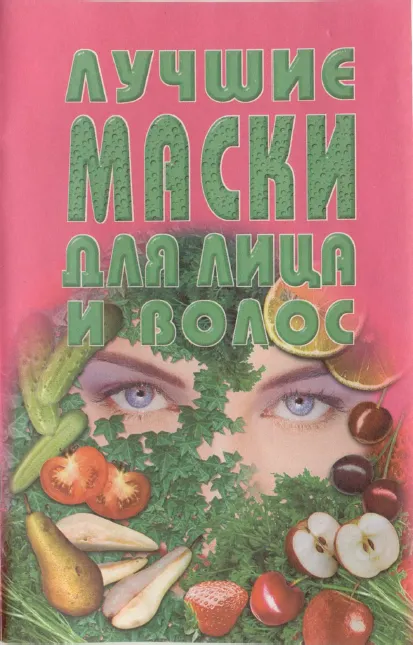 Скачать курс «Лучшие маски для лица и волос (Елена Столярская)» — слив курса