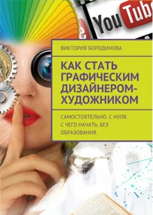 Скачать курс «Как стать графическим дизайнером-художником. Самостоятельно, с нуля, с чего начать. Без образования (Виктория Бородинова)» — слив курса