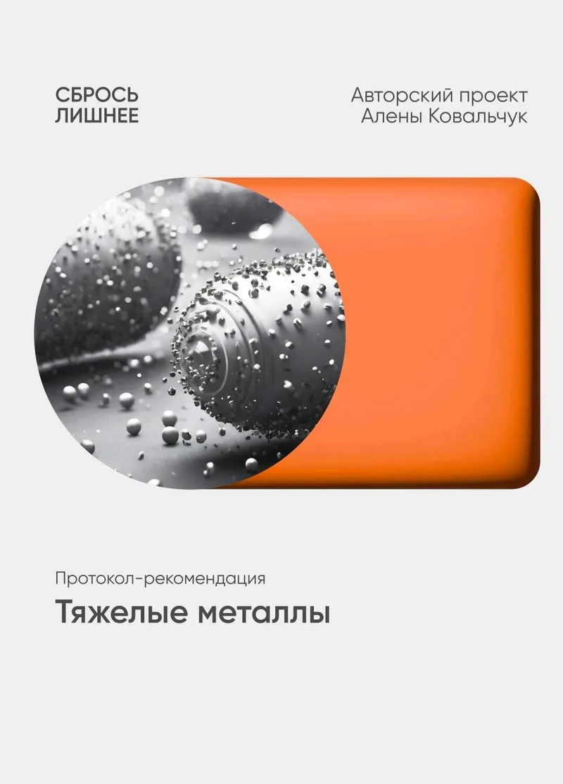 Скачать курс «Тяжелые металлы (Алёна Ковальчук)» — слив курса