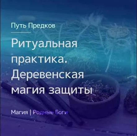 Скачать курс «[Магия Севера] Ритуальная практика. Деревенская магия защиты (Ирина Иванова)» — слив курса