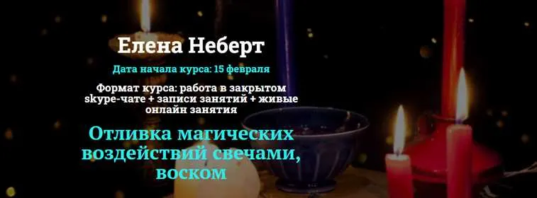 Скачать курс «[Академия Кайдзен] Отливка магических воздействий свечами, воском. Пакет «Мастер» (Елена Неберт)» — слив курса