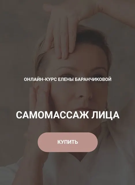 Скачать курс «Самомассаж лица. Тариф Стандартный (Елена Баранчикова)» — слив курса
