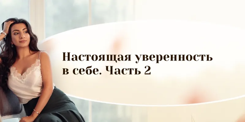 Скачать курс «Настоящая уверенность в себе, 2 часть. (Зина Шамоян)» — слив курса