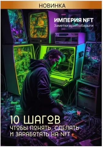 Скачать курс «[Литрес] Империя NFT. 10 шагов, чтобы понять, сделать и заработать на NFT» — слив курса