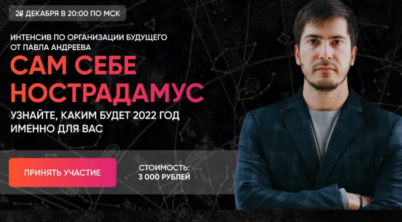 Скачать курс «[LabLife] Сам себе Нострадамус 2022 (Павел Андреев)» — слив курса