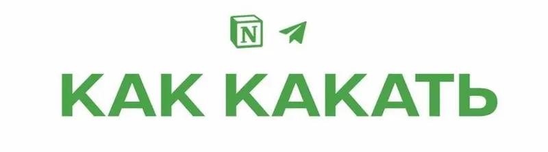 Скачать курс «[kronidoc] Как какать (Михаил Кронин)» — слив курса