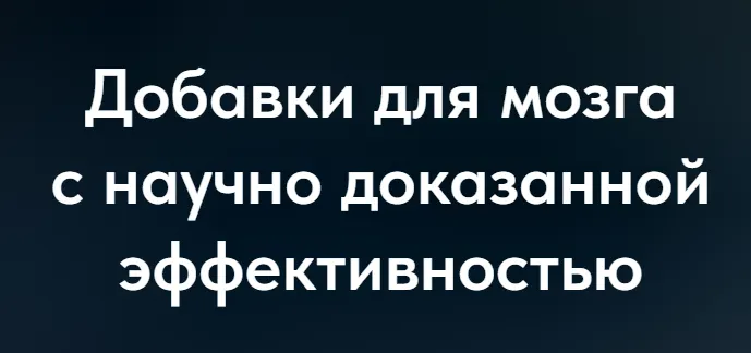 Скачать курс «Добавки для мозга с научно доказанной эффективностью (Матвей Смирнов)» — слив курса