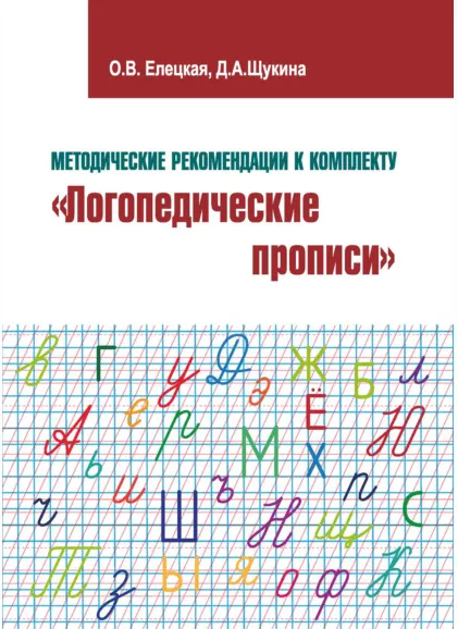 Скачать курс «Методические рекомендации к комплекту Логопедические прописи (Ольга Елецкая, Дарья Щукина)» — слив курса