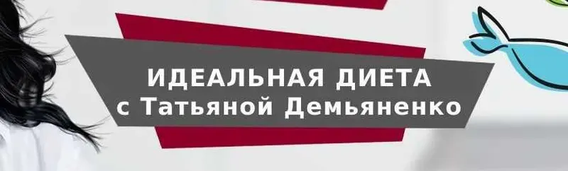 Скачать курс «Идеальная диета - 2019. Тариф «Базовый» (Татьяна Демьяненко)» — слив курса
