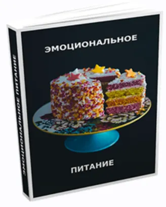 Скачать курс «Эмоциональное питание (Игорь Паламонов)» — слив курса