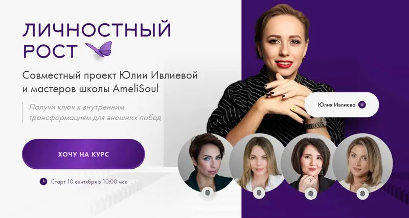 Скачать курс «Личностный рост. Тариф Расширенный (Юлия Ивлиева)» — слив курса
