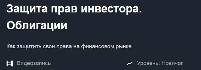 Скачать курс «[Красный циркуль] Облигации. Защита прав инвесторов (Дамир Курмаев)» — слив курса